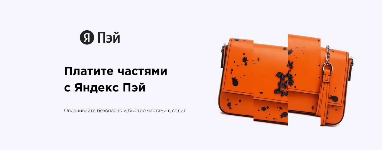 Яндекс Пэй. Оплата частями. 